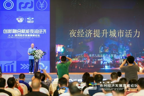 融合创新 交流互鉴 赋能发展 第二届中国重庆夜间经济发展高峰论坛成功举办
